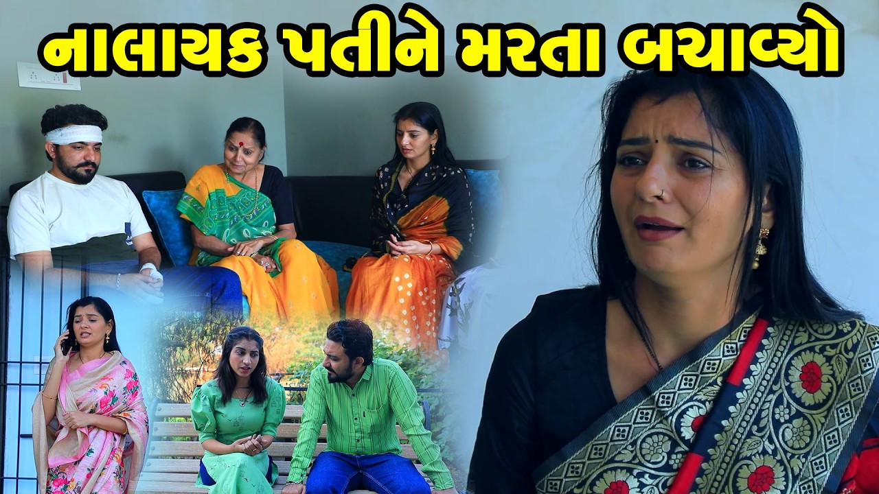 સમયે પોતાના પણ દુશ્મન જેવા લાગે   | Family Drama | Gujarati Natak | Short FIlm