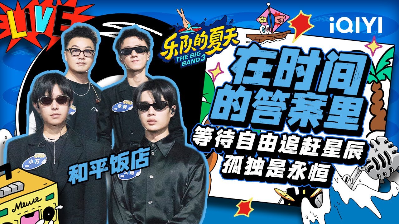 和平饭店《在时间的答案里》克制是保存热爱的方法 | 乐队的夏天3 EP3纯享 | The Big Band S3 | iQIYI精选