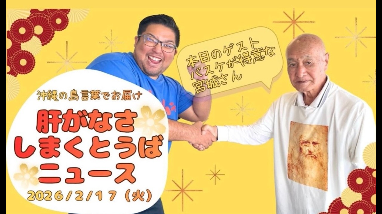 【肝がなさしまくとぅばニュース】＃沖縄＃ｆｍぎのわん #ラジオ @2026/02/17
