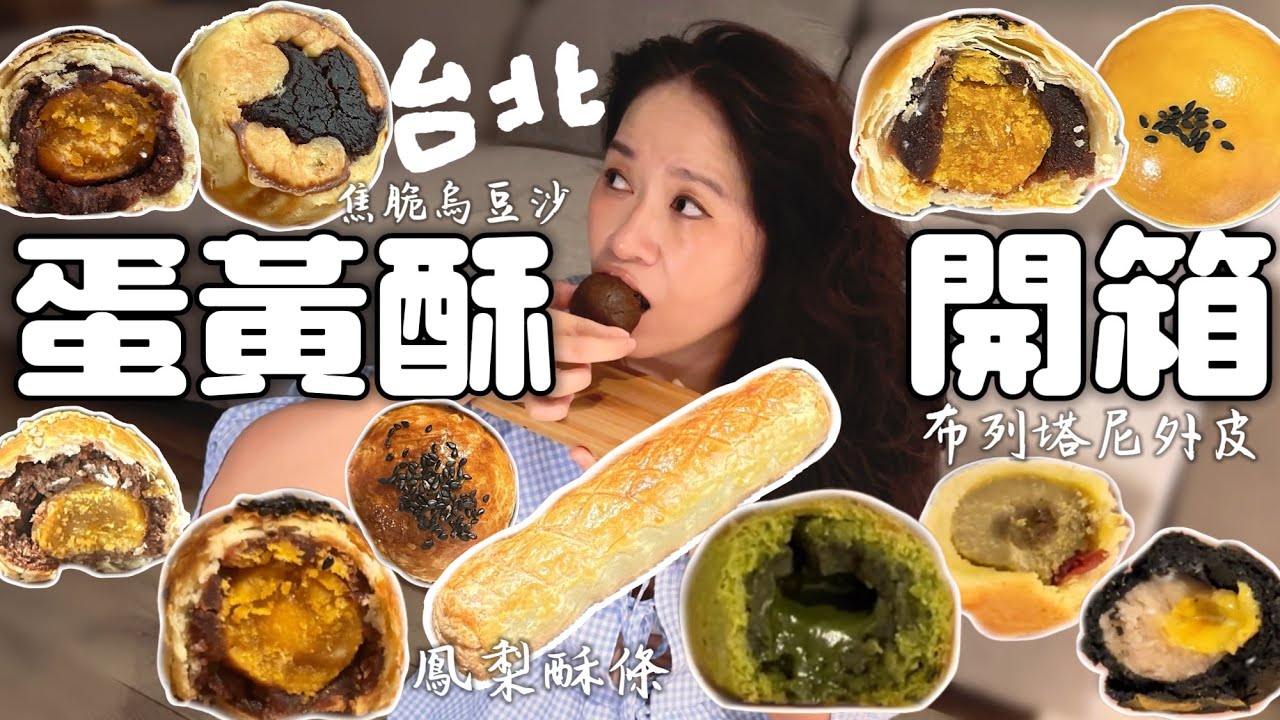 台北蛋黃酥開箱！｜艸式甜點、慶祝烘焙、拉波兒、So sweet臻甜手作、協興蛋業、有間麵包店｜烏豆沙烤成焦脆餅皮，布列塔尼做成酥脆外殼，雞蛋專賣店賣的蛋黃酥，民生社區超粗大鳳梨酥條｜［賴媽開箱］