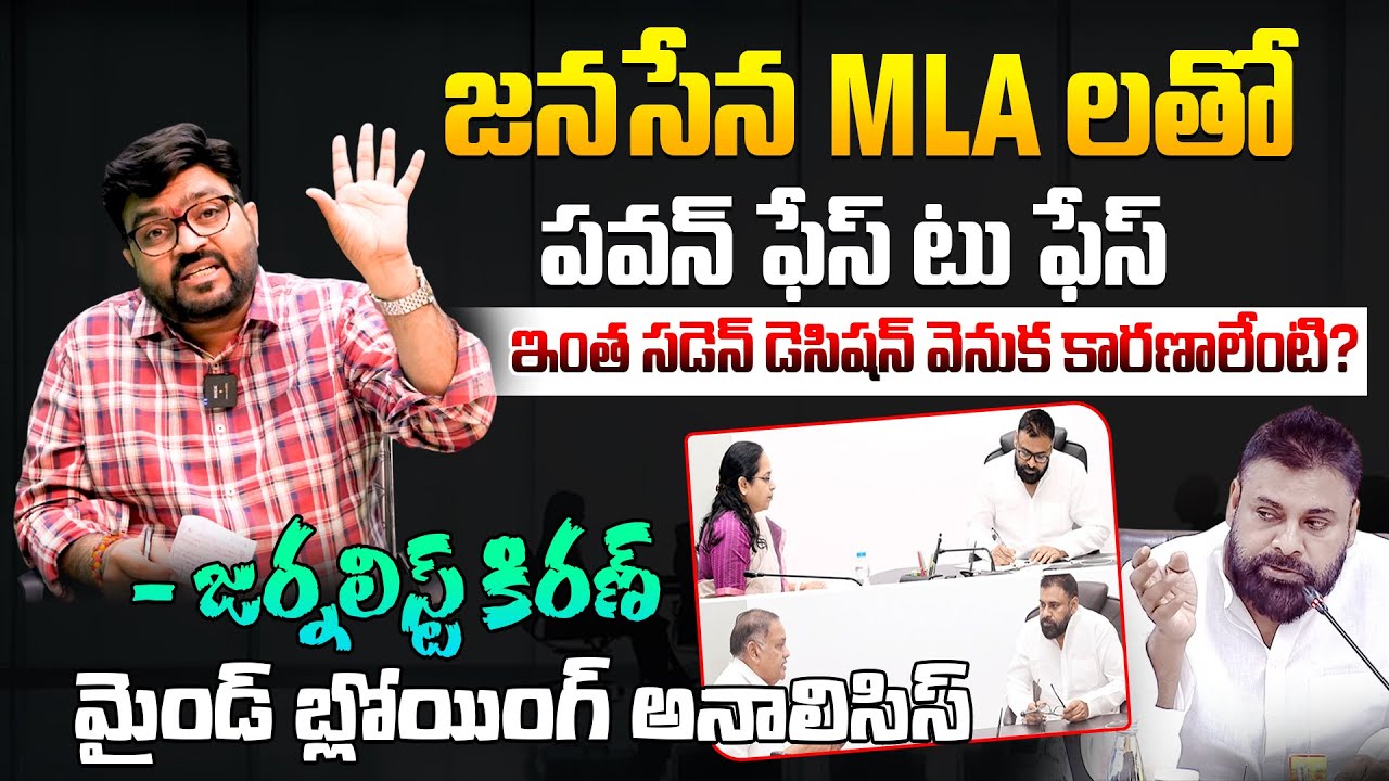 కారణాలేంటి ? 🔥🔥 | Journalist Kiran Reveals about Pawan and MLA's Face To Face Meeting Behind Story