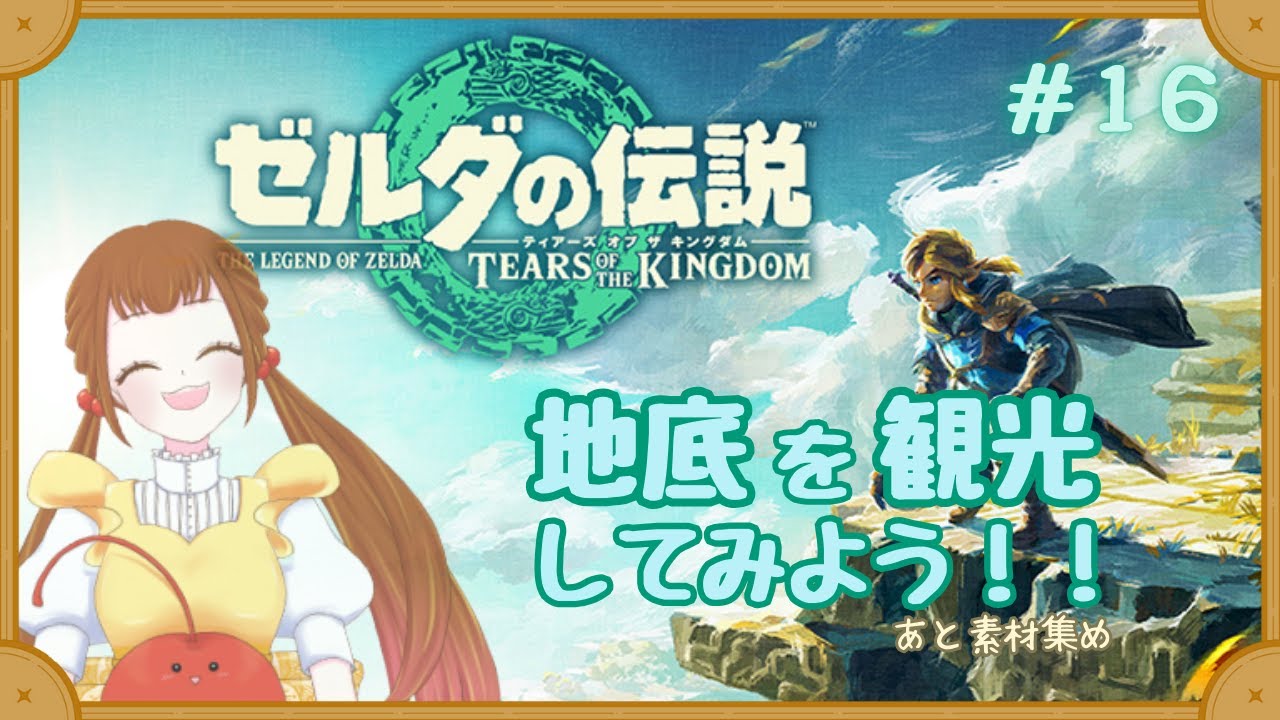 【ゼルダの伝説ティアーズオブザキングダム】地底を観光してみよう！あと素材集め＃１６