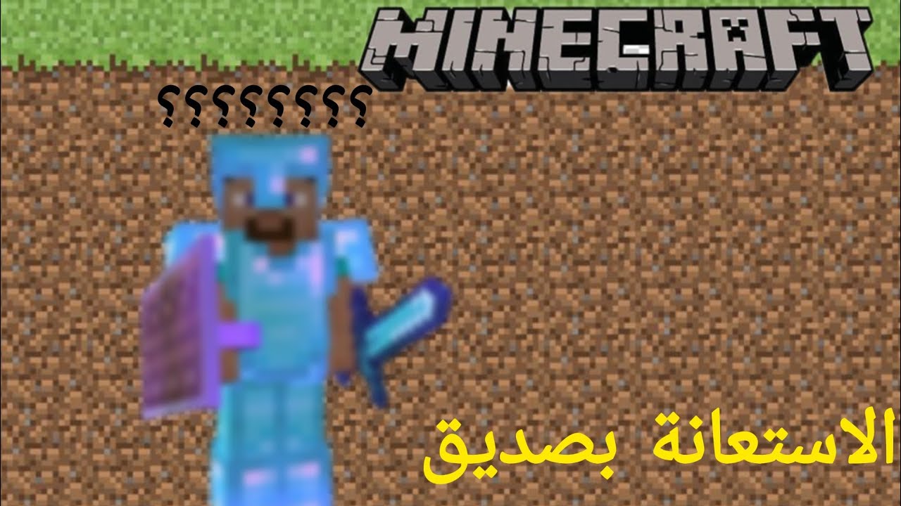 Minecraft#1🔥 الاستعانه بصديق