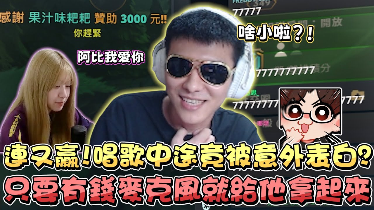【RB世誠】連又贏! 唱歌中途竟被意外表白?! 暈船仔哭暈在地! 人都是有價碼的? 只要有錢麥克風就給他拿起來! 有人送我錢我當然好啊