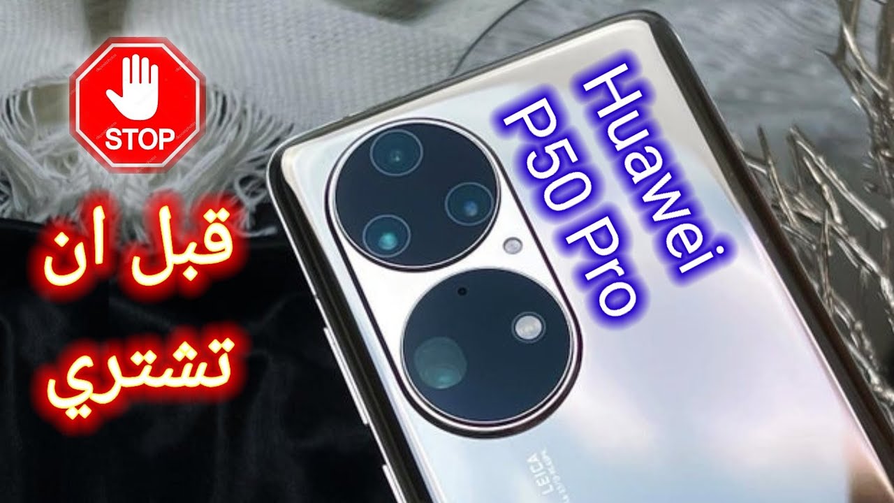 هواوي P50 Pro هل يستحق الشراء . أعرف العيوب قبل ان تشتري