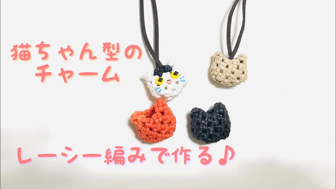 猫ちゃんチャーム　紙バンドで作ります。作り方動画♪