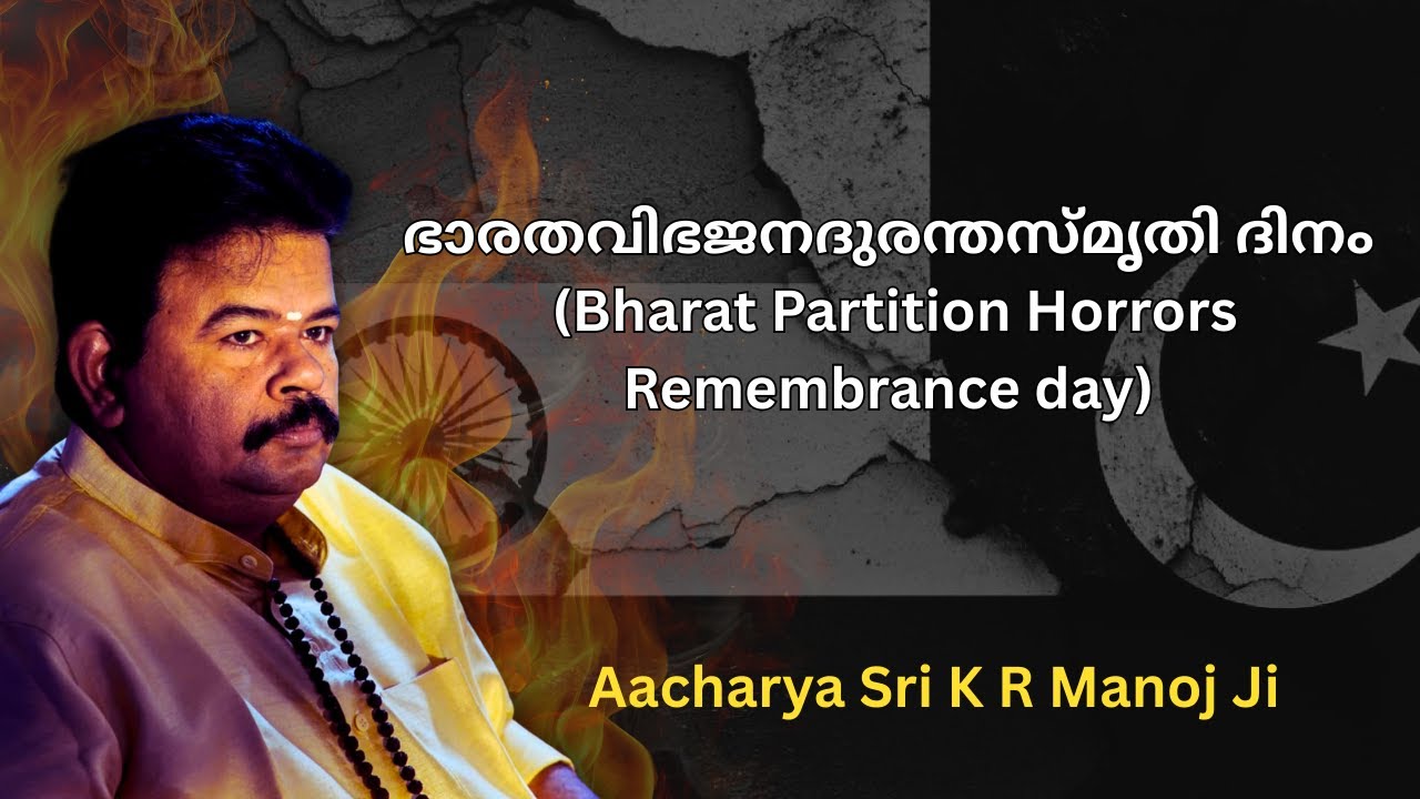 ഭാരതവിഭജനദുരന്തസ്മൃതി ദിനം!! (Bharat Partition Horrors Remembrance day!!)