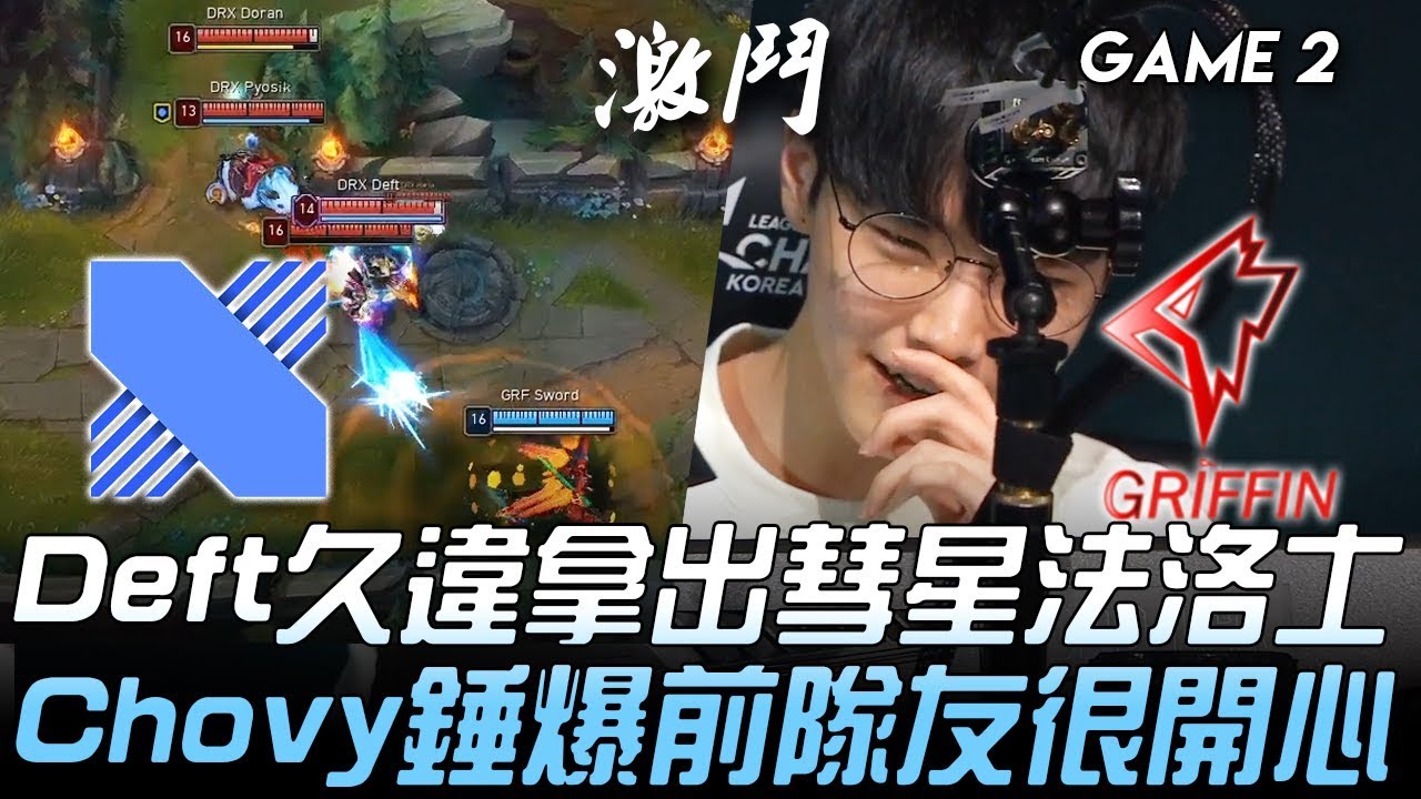 DRX vs GRF Deft久違拿出彗星法洛士  Chovy錘爆前隊友很開心！Game 2 | 2020 LCK春季賽精華 Highlights