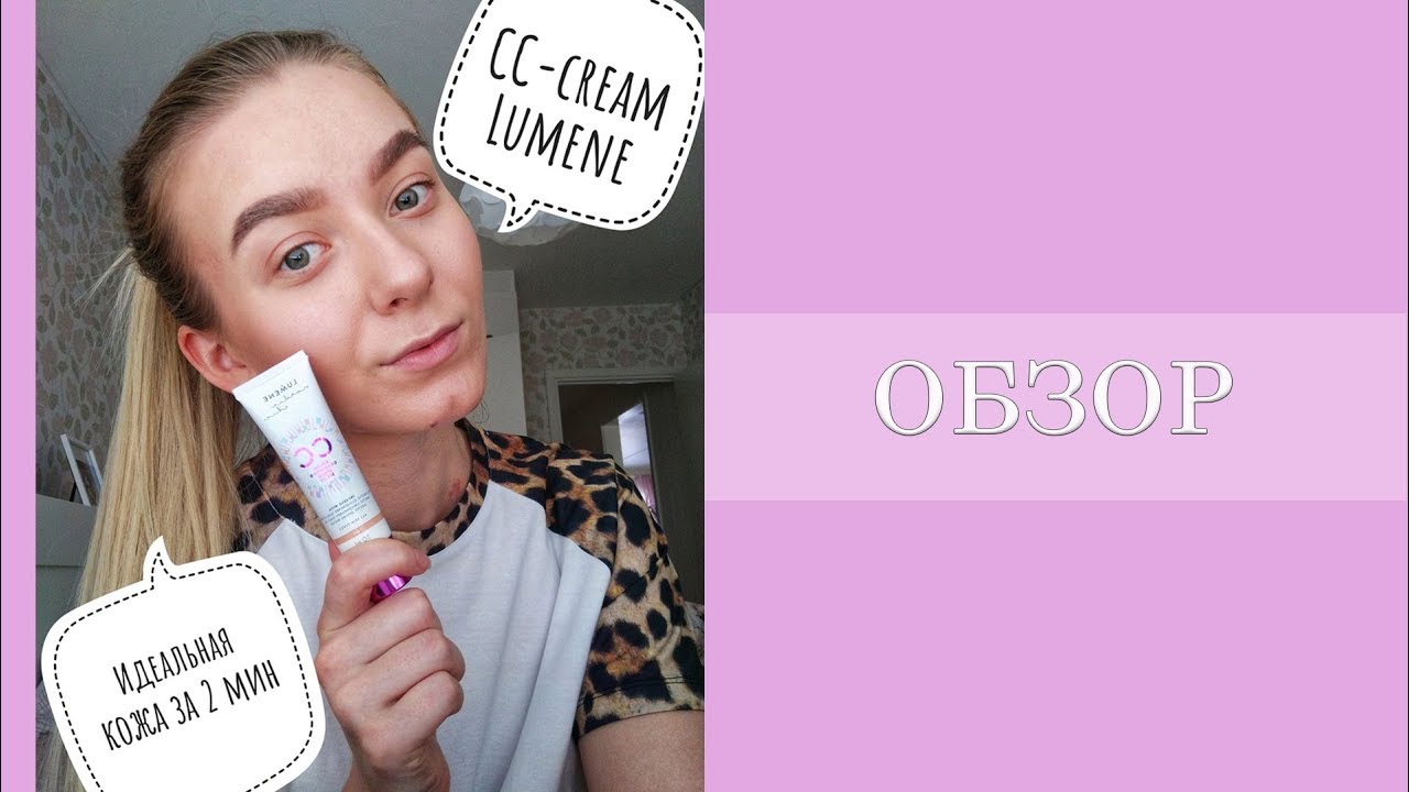 CC-cream от LUMENE. Идеальная  кожа за 2 минуты