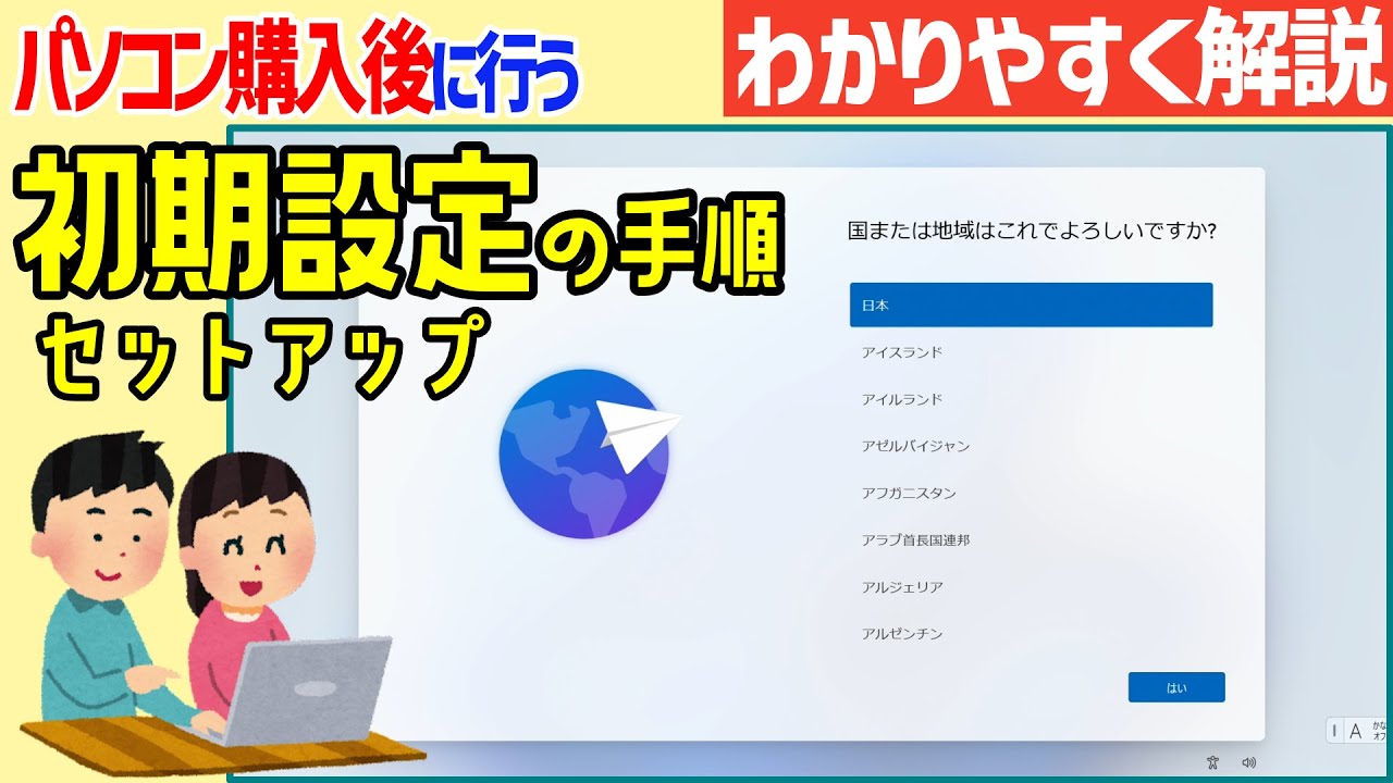 【Windows11】パソコン購入後・初期化後に行う初期設定の手順【わかりやすく解説】