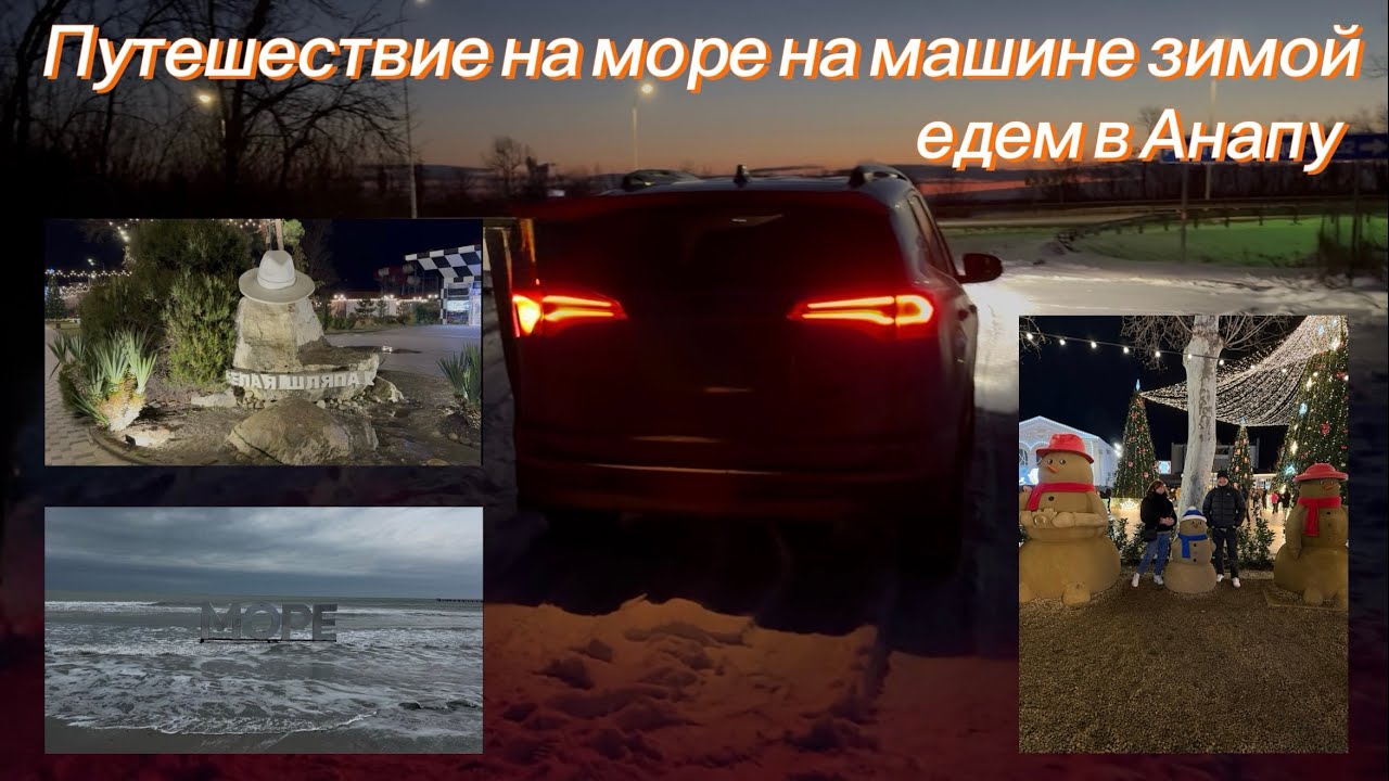 На машине на море. Зимнее путешествие в Анапу на новогодние праздники.