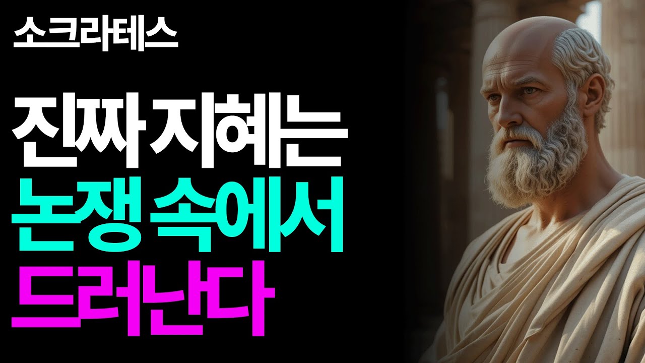 “진짜 지혜는 무엇인가” - 소크라테스와 소피스트들의 논쟁 | 소크라테스 명언 | 삶의지혜 | 인생조언 | 고대철학 | 오디오 | 속삭이는 인생지혜