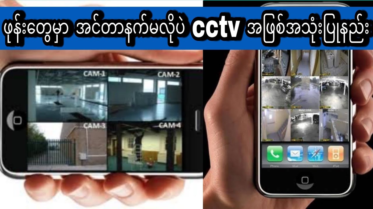 ဖုန်းတွေကို Cctv အဖြစ် အလွယ်တကူ အသုံးပြုနည်း။