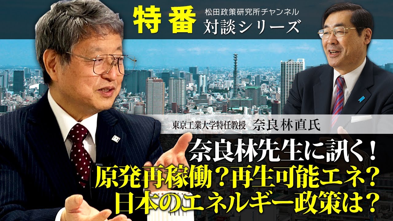 特番『奈良林先生に訊く！原発再稼働？再生可能エネ？　日本のエネルギー政策は？』ゲスト：東京工業大学特任教授　奈良林　直氏