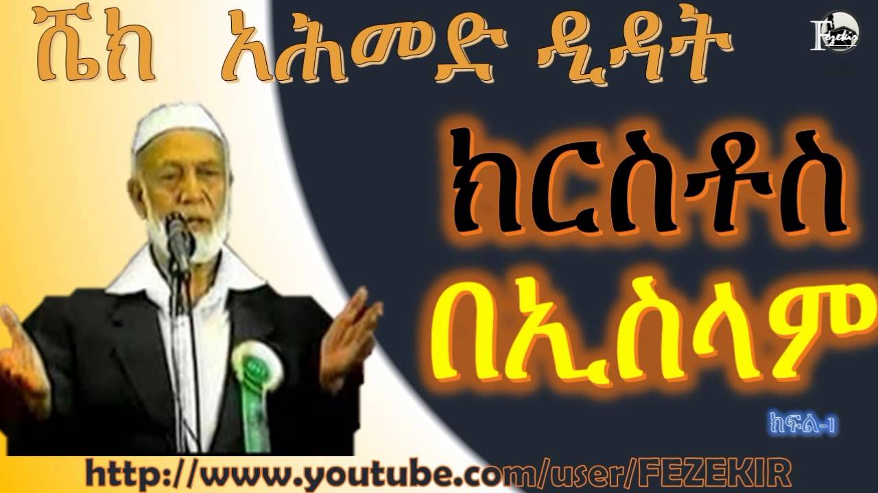 ክርስቶስ በኢስላም | Christ In Islam Part 1- Sheikh Ahmed Deedat  (Amharic)
