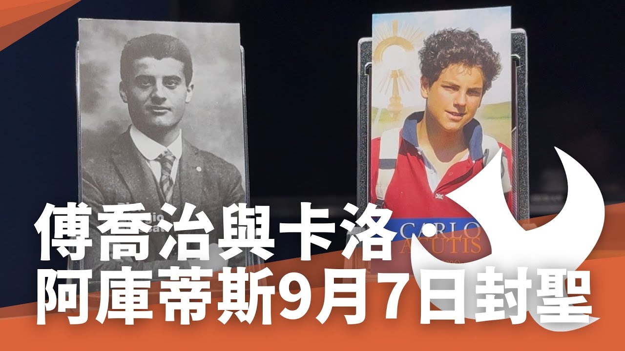 真福卡洛阿庫蒂斯與傅喬治9月7日封聖