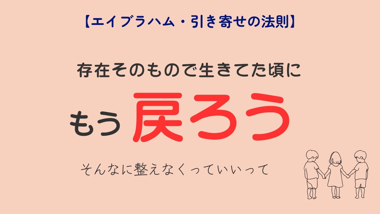 【エイブラハム引き寄せの法則】存在の価値を100％認められていたあの頃に
