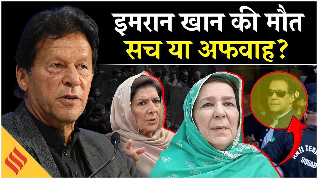 Imran Khan News: Pakistan के पूर्व PM Imran Khan की मौत सच या अफवाह? जानें उनकी बहनों ने क्या बताया?