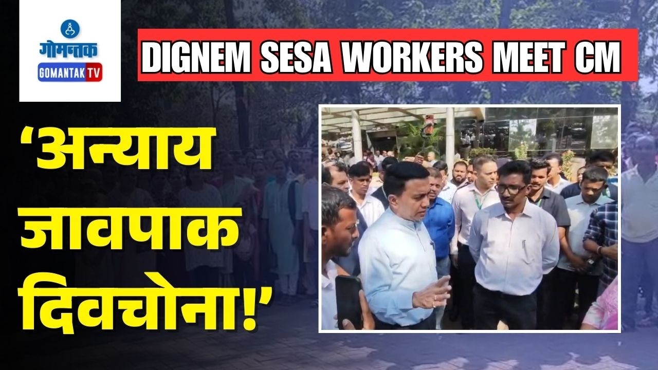Dignem Sesa Workers meet CM - CM Pramod Sawant assures Justice to 84 sacked workers | Gomantak TV