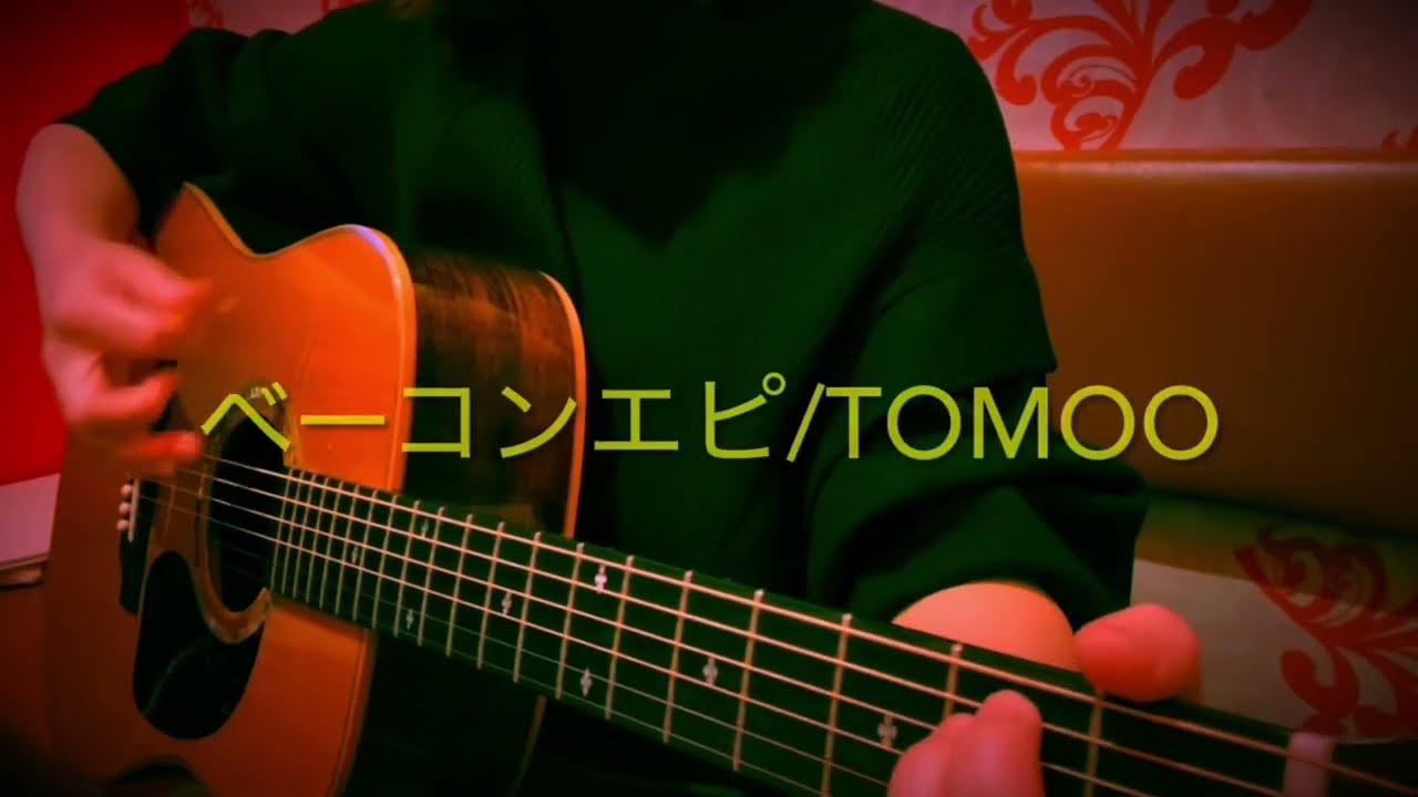 ベーコンエピ/TOMOO 弾き語りcover