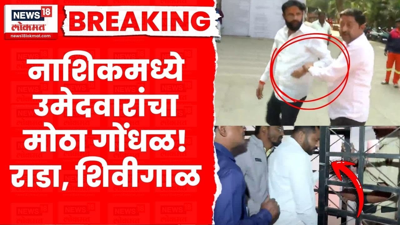 Nashik Rada News | नाशिकमध्ये उमेदवारांमध्ये राडा, गोंधळ....काय घडलं? Marathi News