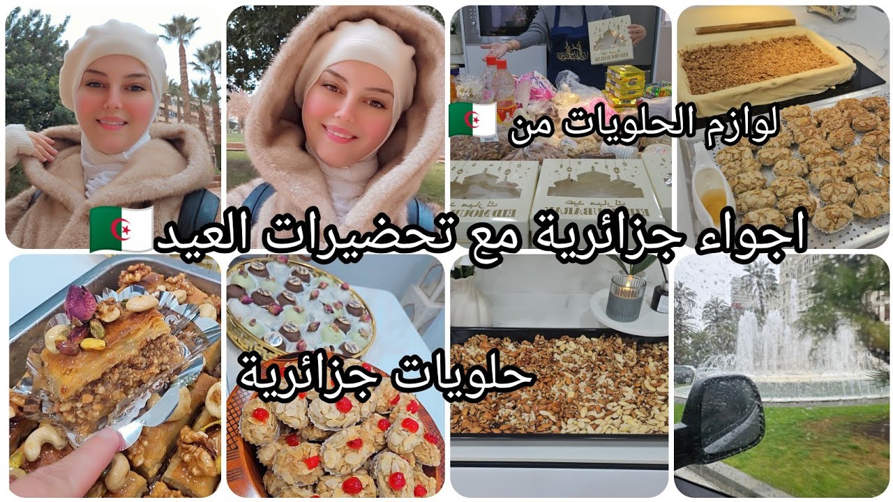 طلت عليكم الحب💕اجواء جزائرية مع تحضيرات العيد✨️لحقوني لاوازم الحلويات من الجزائر🇩🇿حلويات جزائرية🇪🇦