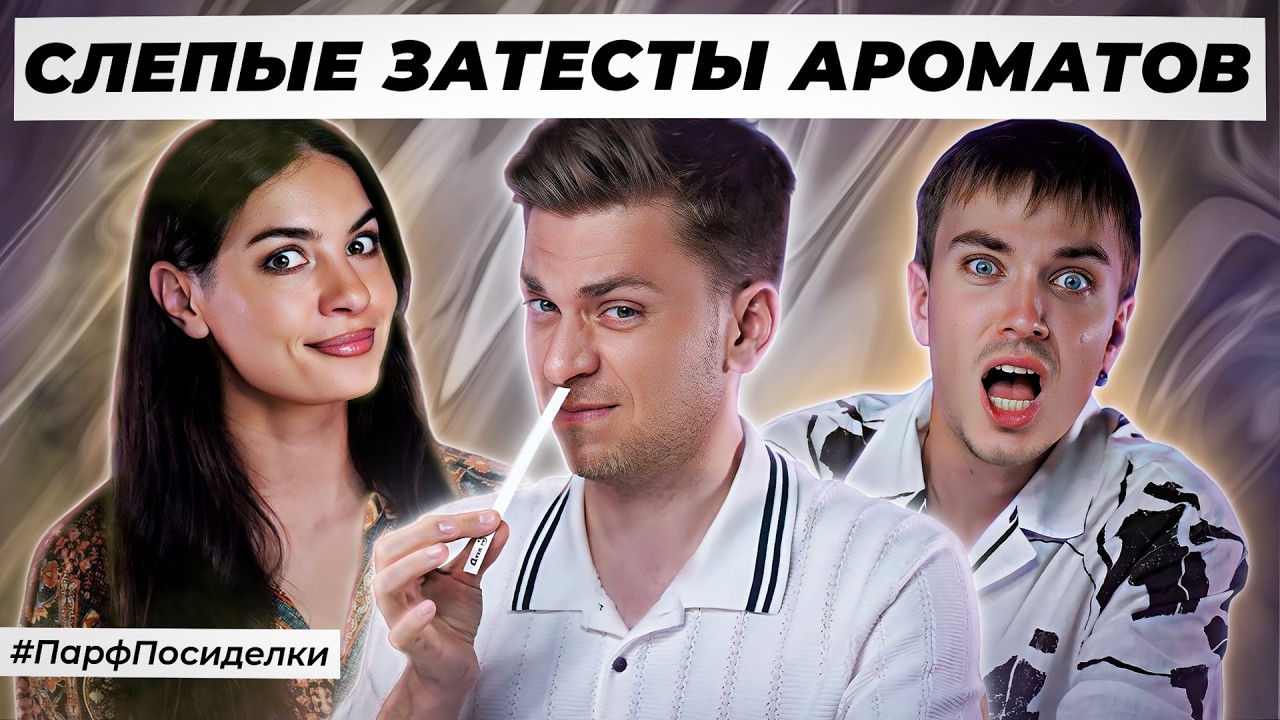 ФЕНОМЕНАЛЬНЫЕ СЛЕПЫЕ ЗАТЕСТЫ: Сергей, Кирилл и Олеся угадывают ароматы | Парфпосиделки на Духи.рф
