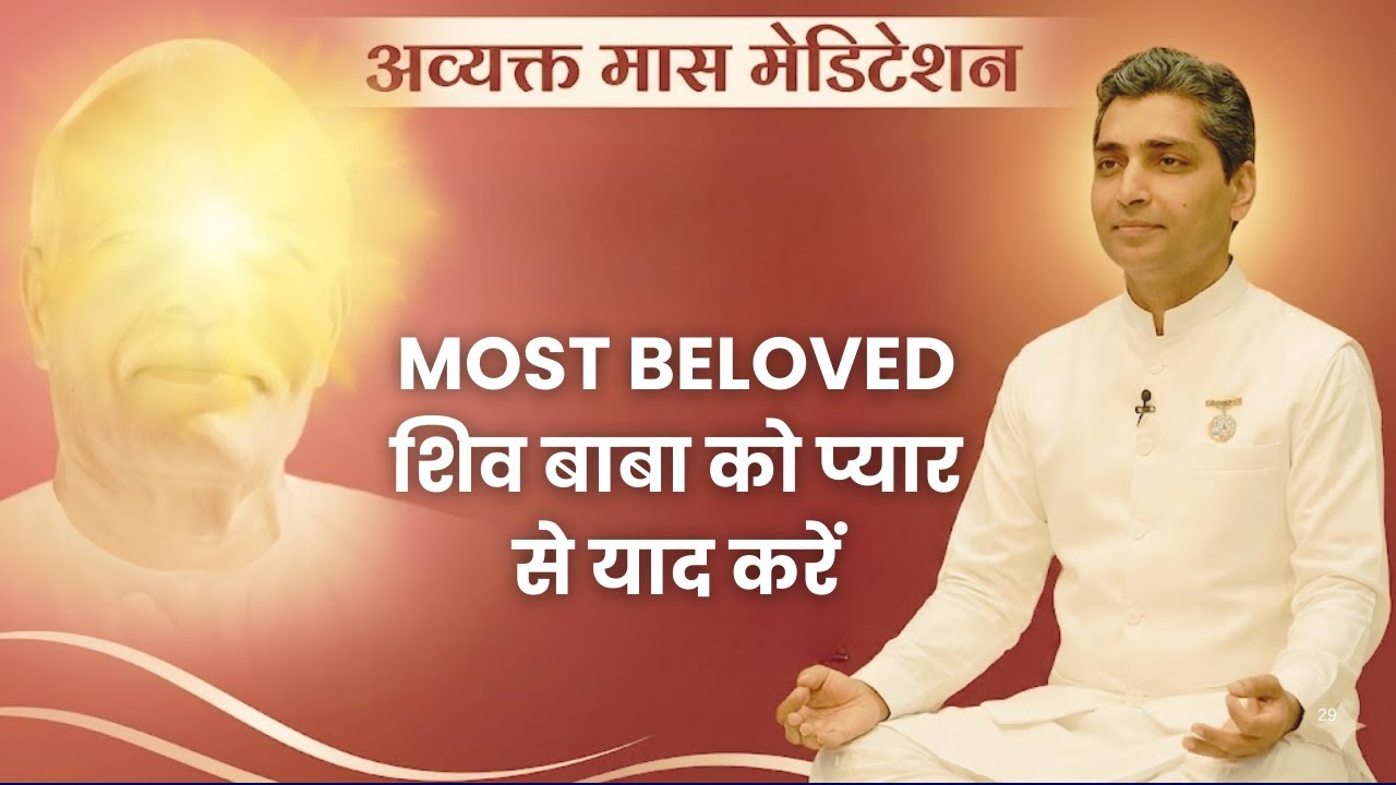Most beloved शिव बाबा को प्यार से याद करें