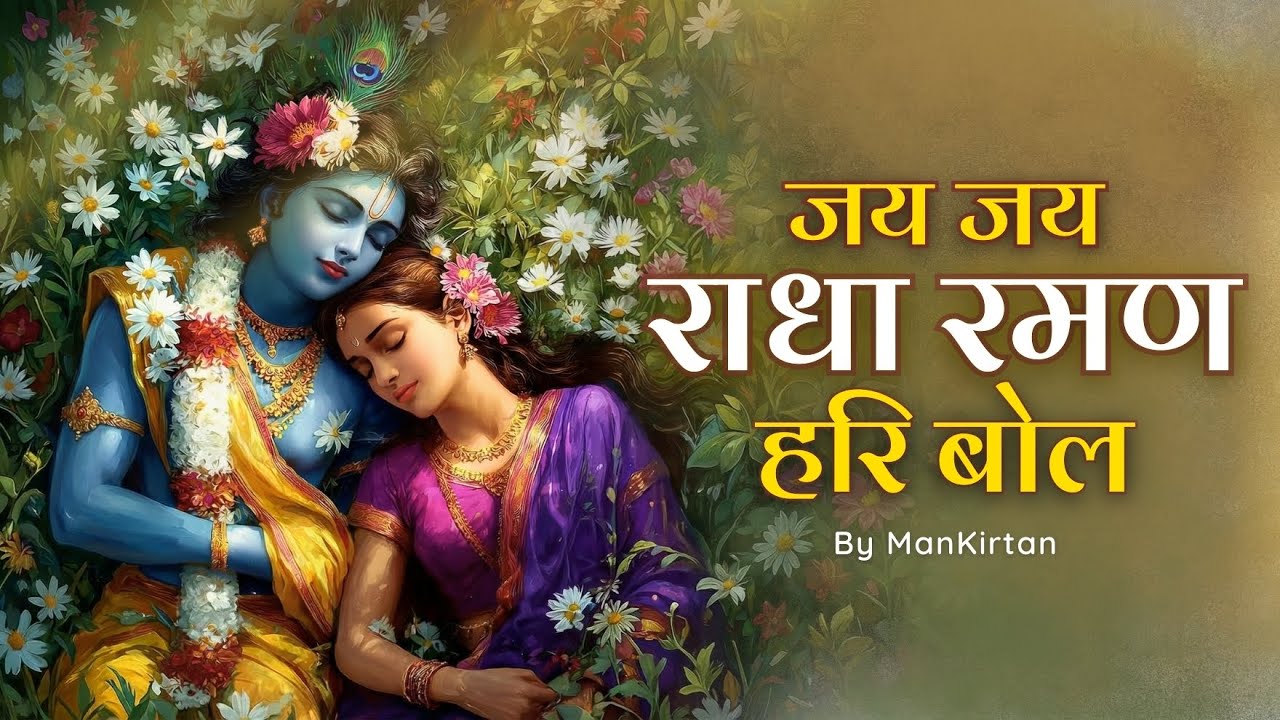 जय जय राधा रमण हरि बोल | Radha Raman Hari Bol Calm Kirtan