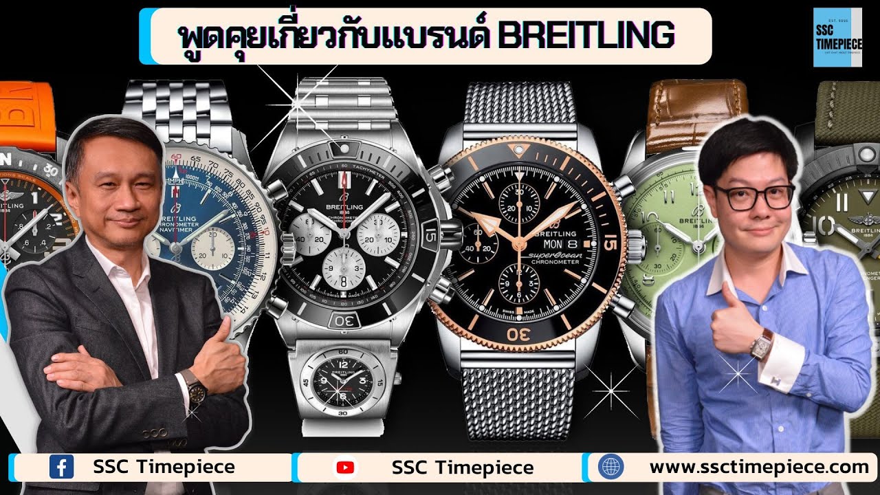 กูรูกล่าวถึงแบรนด์ breitling ว่ารุ่นไหนเป็นที่นิยม
