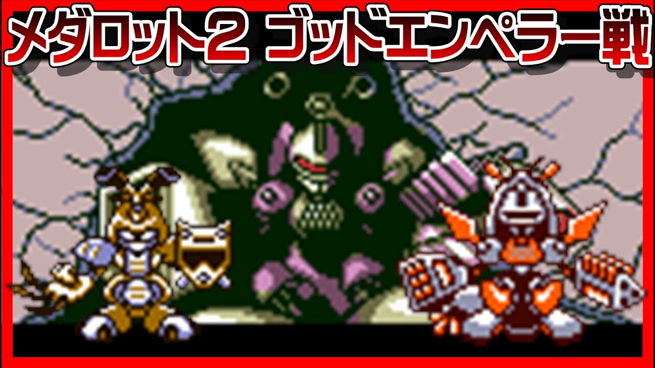 【メダロット2】ゴッドエンペラー戦【GB】
