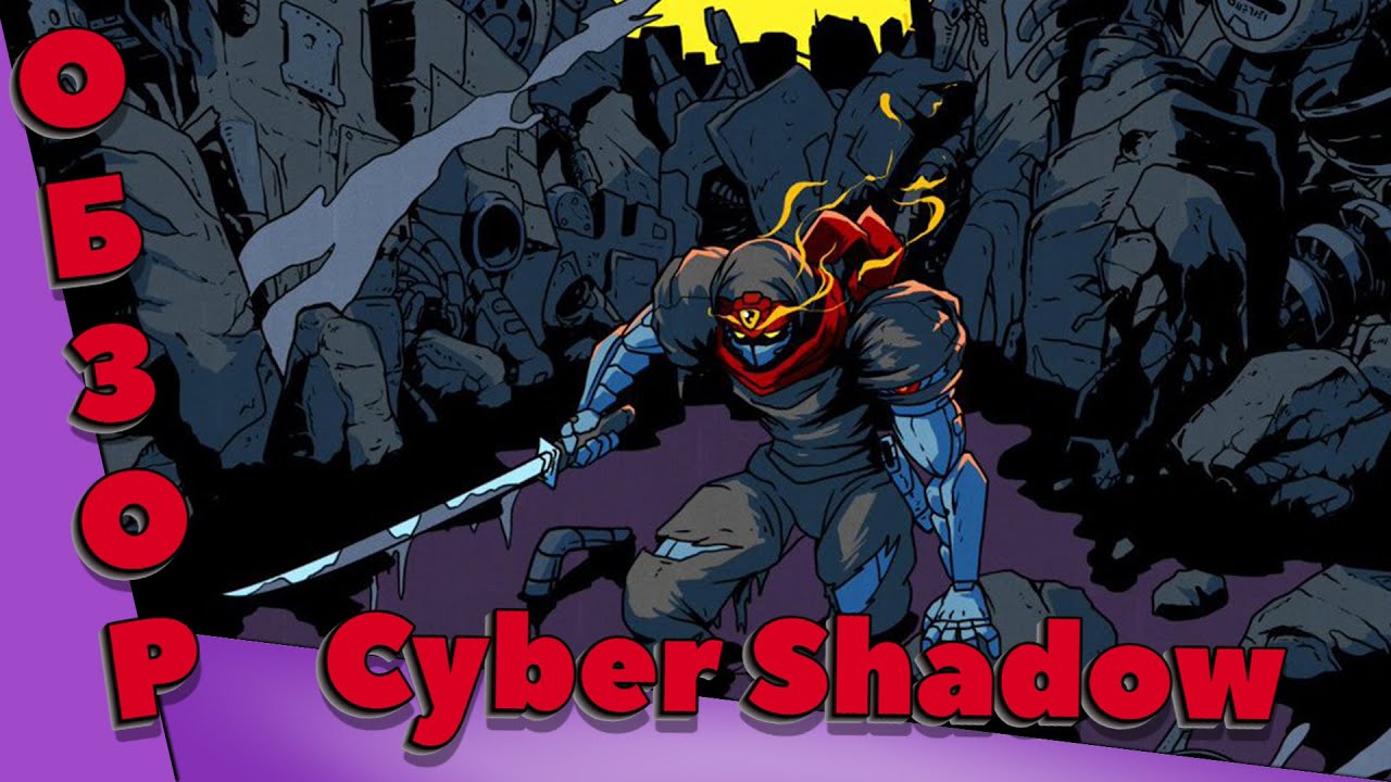 Cyber Shadow | ОБЗОР | ТЕЛЕПОРТ В ПРОШЛОЕ |