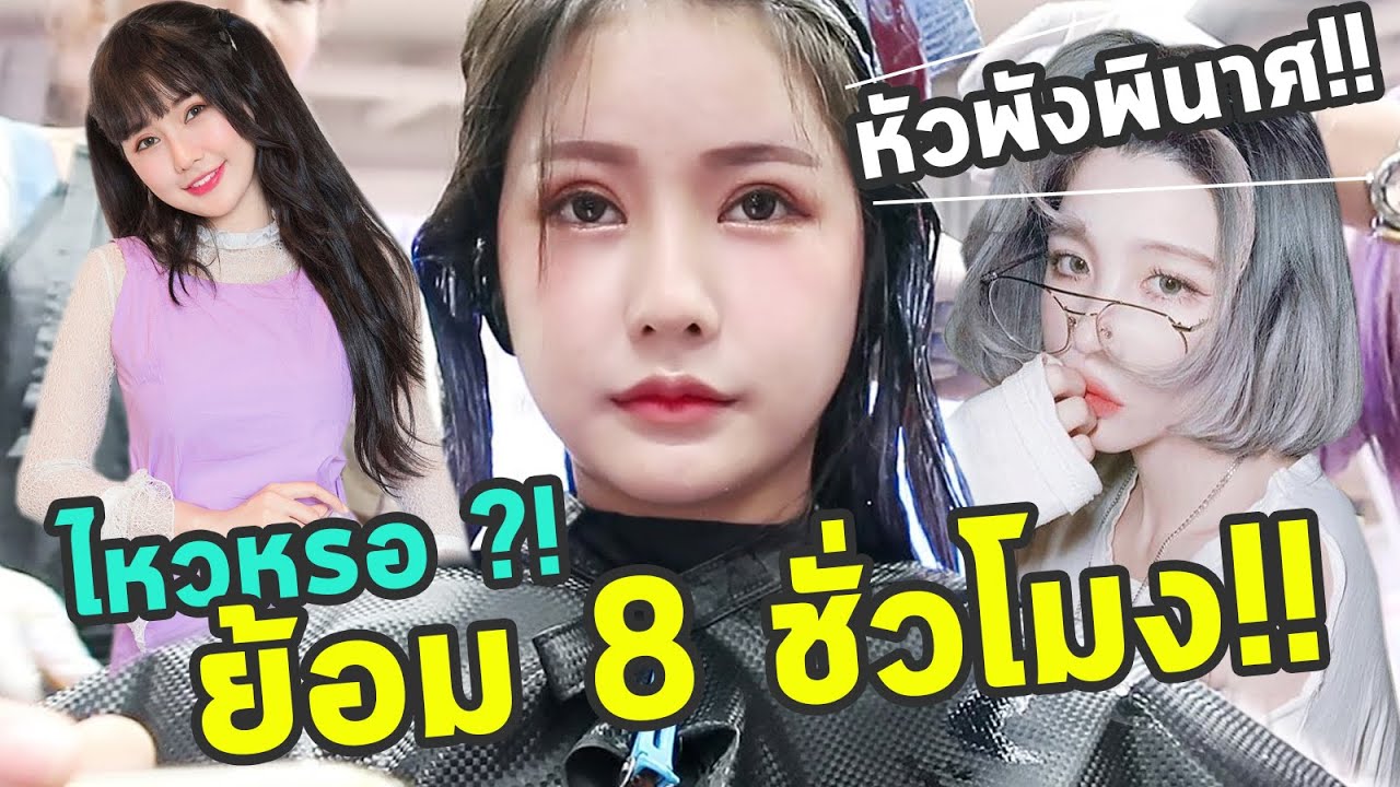 VLOGย้อมสีผมจากดำสุดไปอ่อนสุด จะรอดไหม?