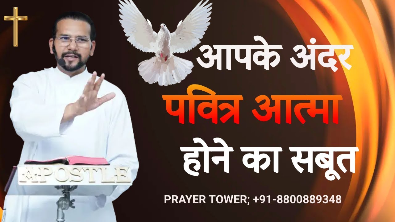 आपके अंदर पवित्र आत्मा होने का सबूत | signs of holyspirit | vinod prochia ministry live