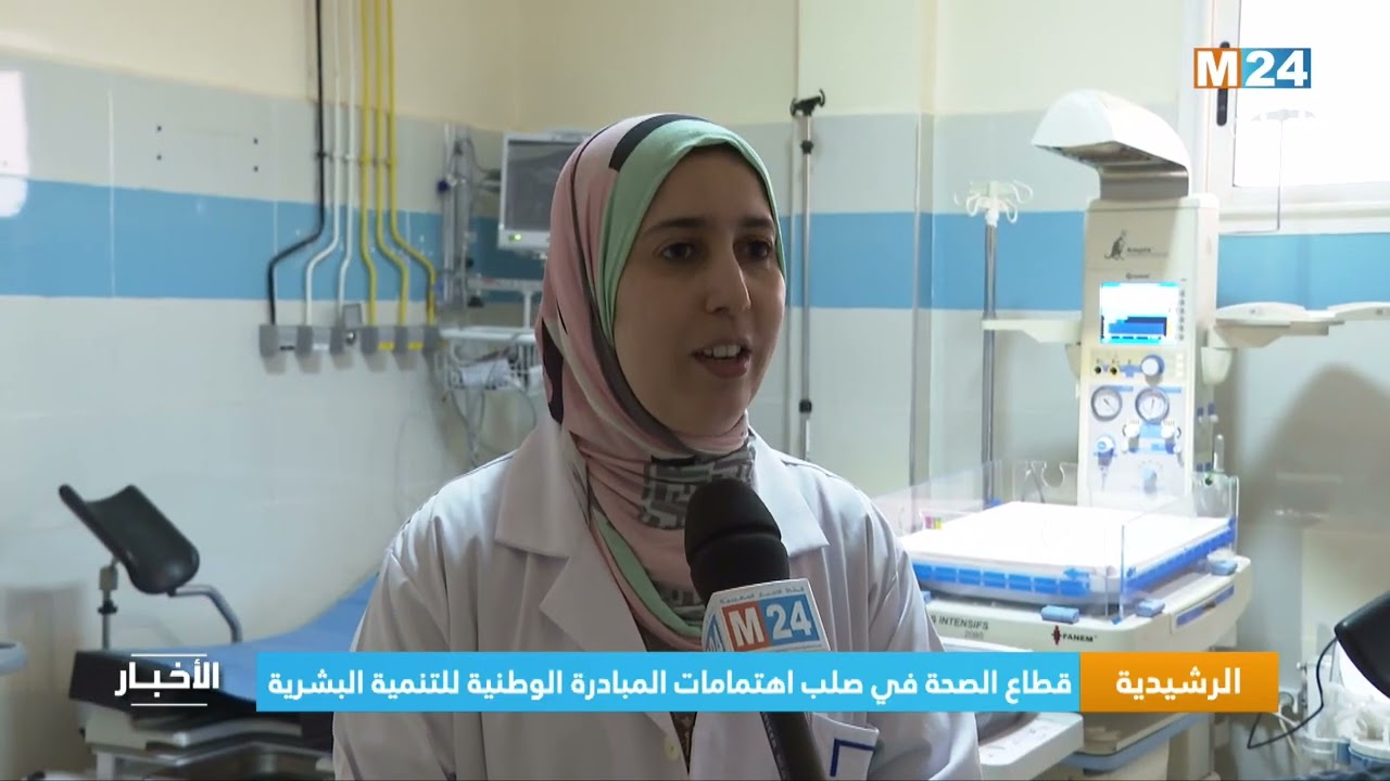 ‎⁨الرشيدية.. قطاع الصحة في صلب اهتمامات المبادرة الوطنية للتنمية البشرية⁩
