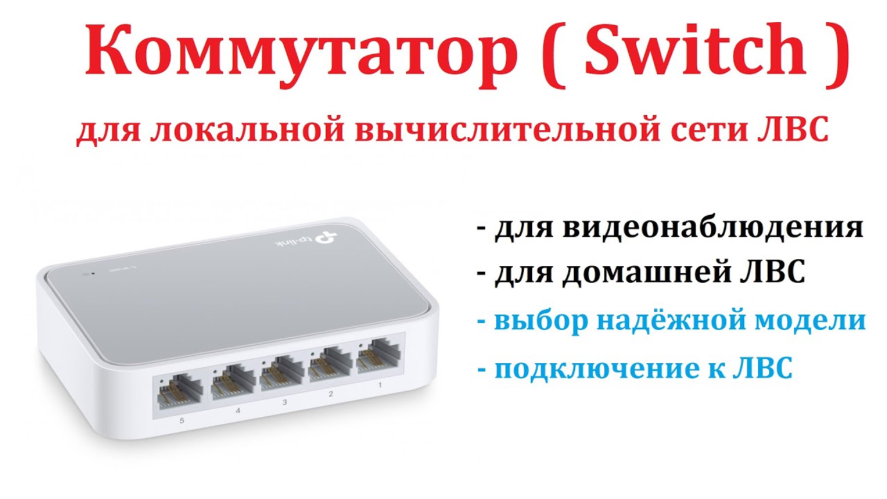 Коммутатор (Switch) для видеонаблюдения. Видеонаблюдение своими руками