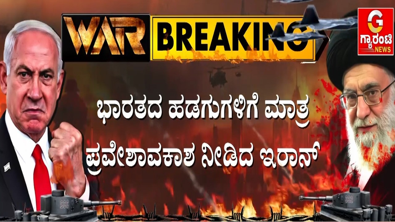 ಭಾರತದ ಬಾವುಟ ಇರುವ ಹಡಗುಗಳಿಗೆ ಹರ್ಮುಜ್ ಜಲಸಂದಿಯಲ್ಲಿ ಫ್ರೀ ಪಾಸ್ | Guarantee News