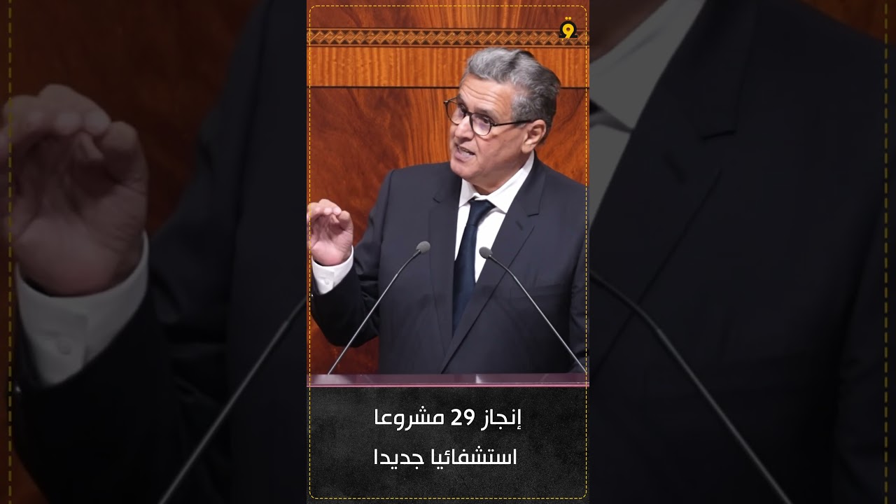 أخنوش: تم إنجاز 29 مشروعا استشفائيا بين سنتي 2022 و2025