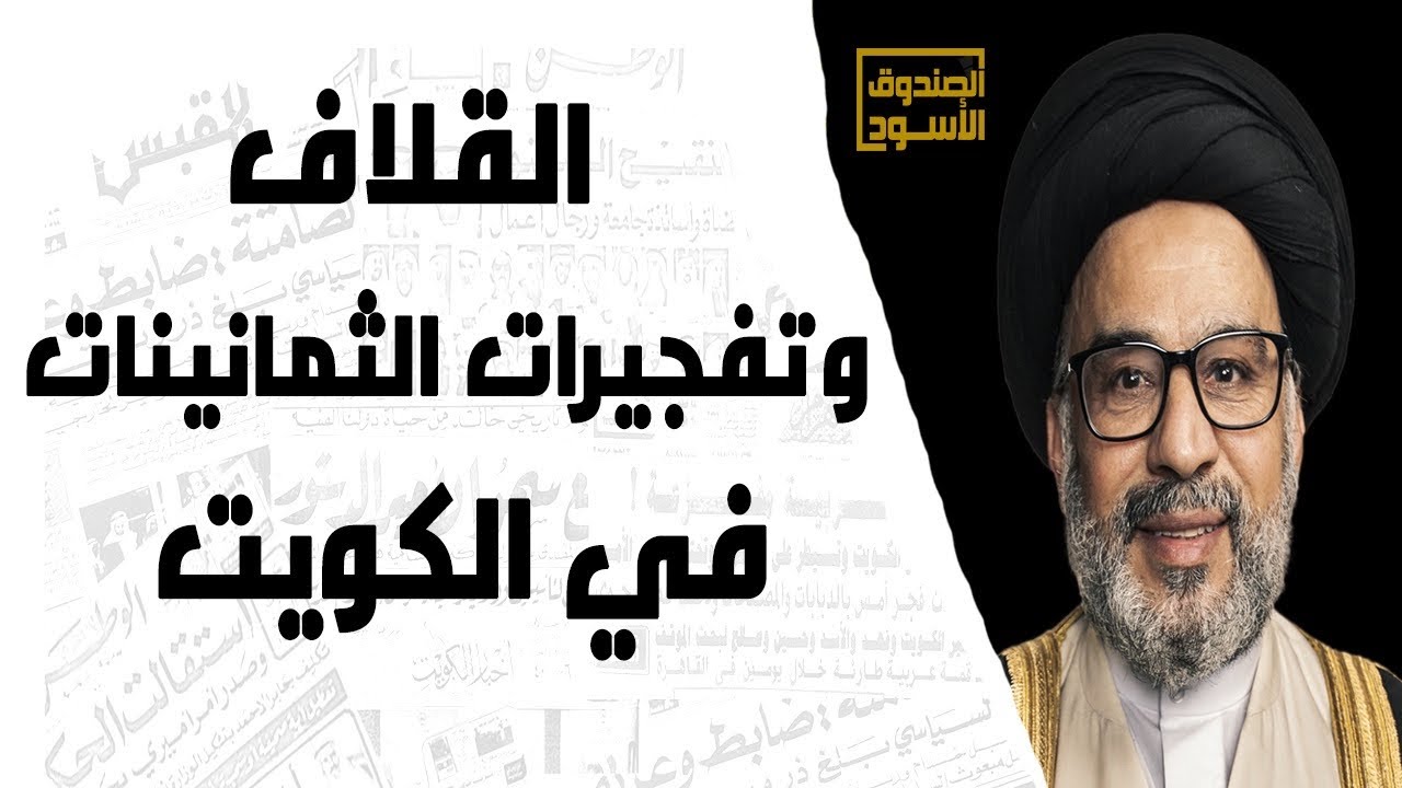 القلاف وتفجيرات الثمانينات في الكويت