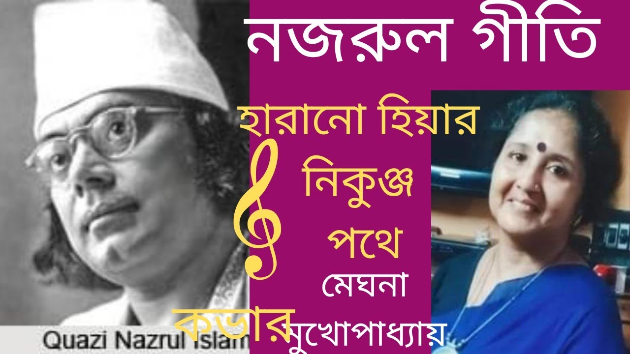 নজরুল গীতি/হারানো হিয়ার নিকুঞ্জ পথে/Nazmul geeti/Harano hiyar nikunjo pathe/Cover Meghna Mukherjee