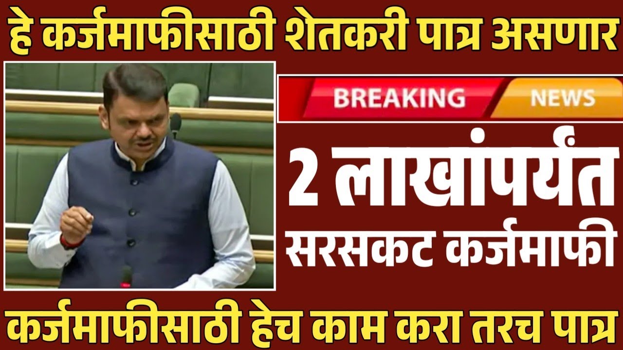 कर्जमाफीसाठी आत्ताच हे काम करा तरच तुम्हाला कर्जमाफी मिळणार | 2 लाखांपर्यंत सरसकट Loan Waiver 2026