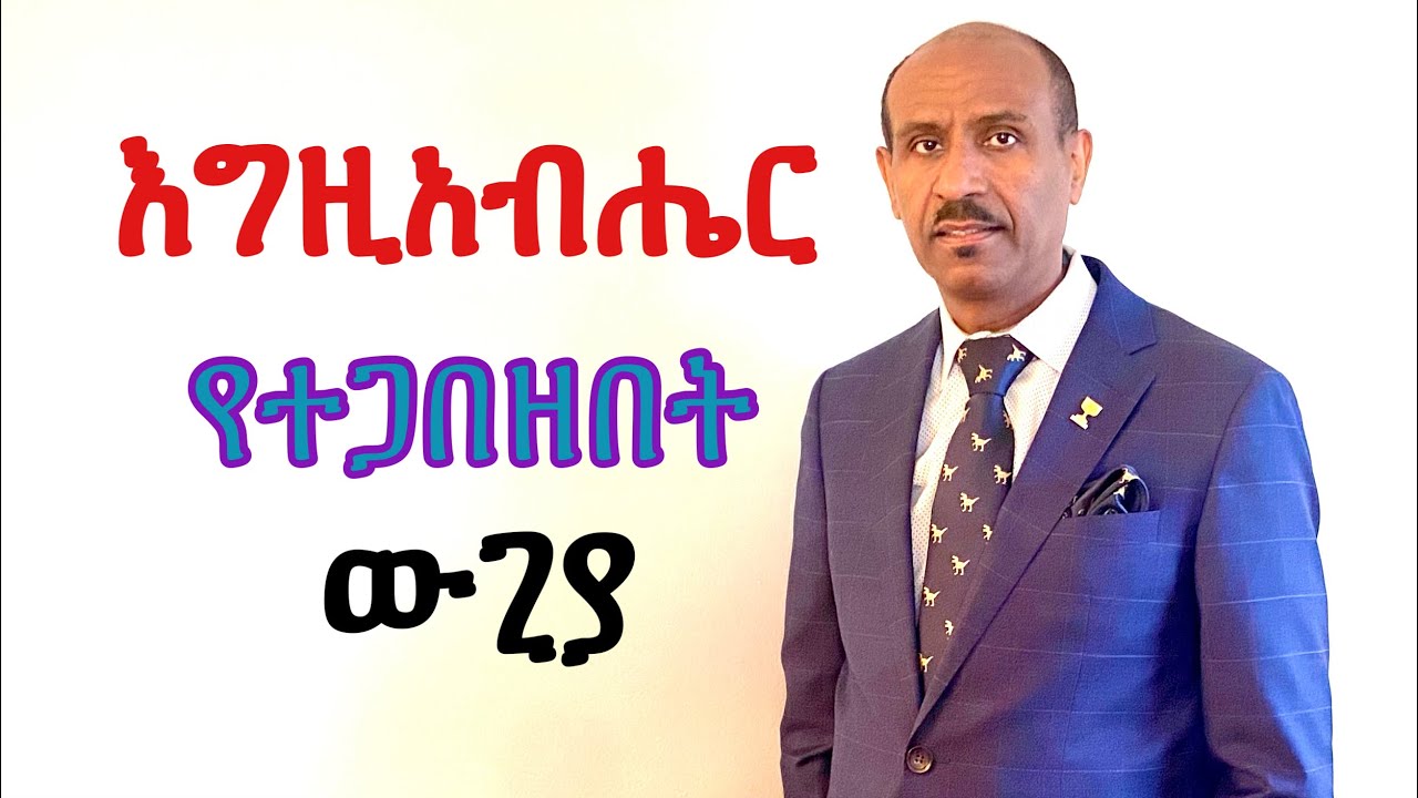 እግዚአብሔር የተጋበዘበት ውጊያ   Pastor Eyasu Tesfaye  (Ammanuel Montreal Evangelical Church)