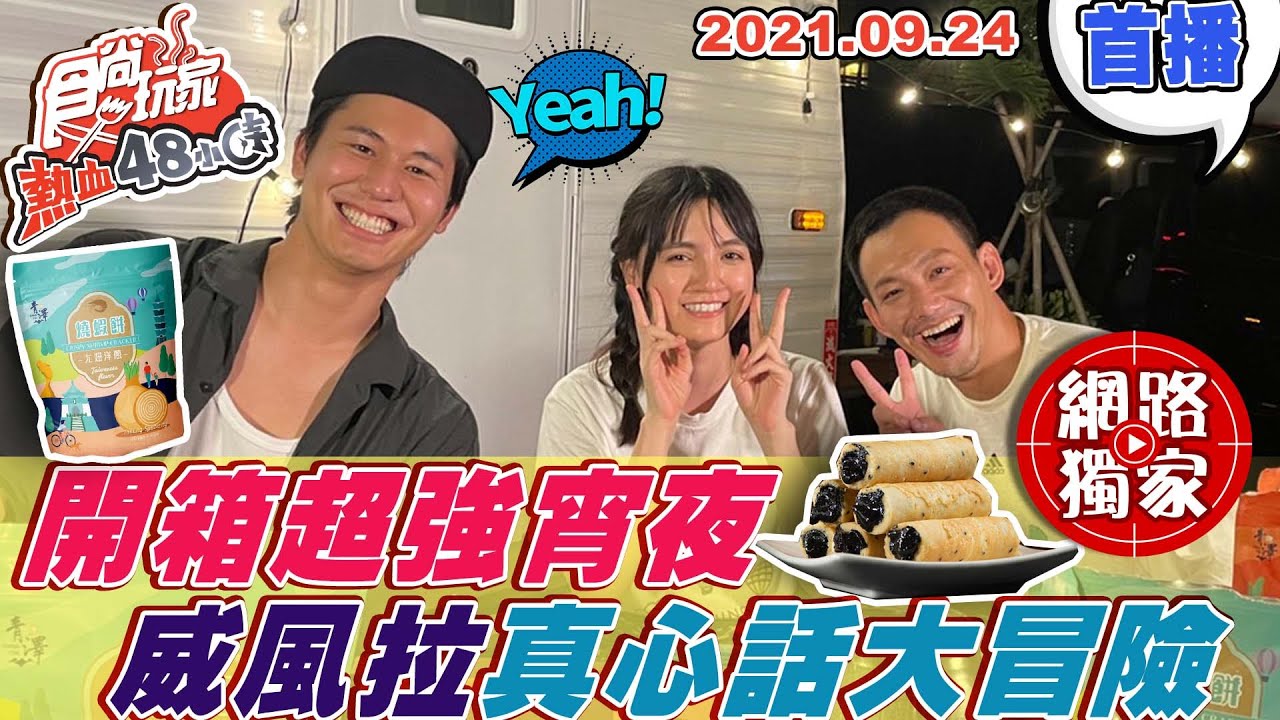 【食尚玩家熱血48小時】威風拉真心話大冒險 朵拉.威廉差點走心了!! 網路獨家 20210924