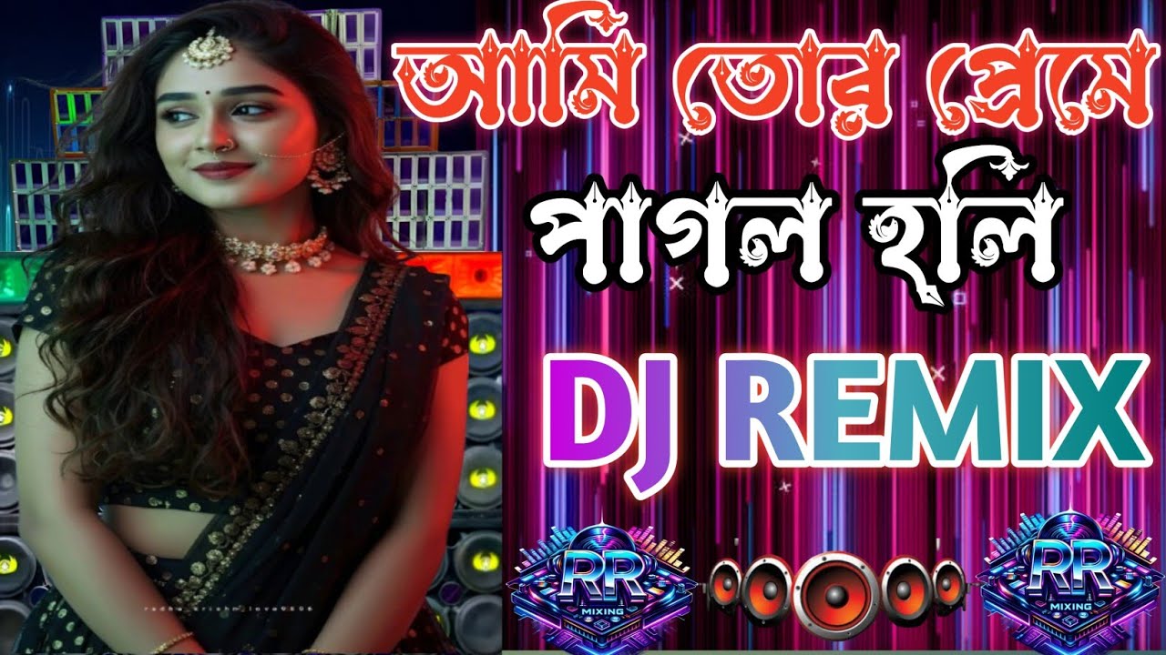 আমি তোর প্রেমে পাগল হোলি 🔥🔥 DJ Remix |Dj RR Mixing|Bengali DJ Song | New Viral Dance Mix 2026