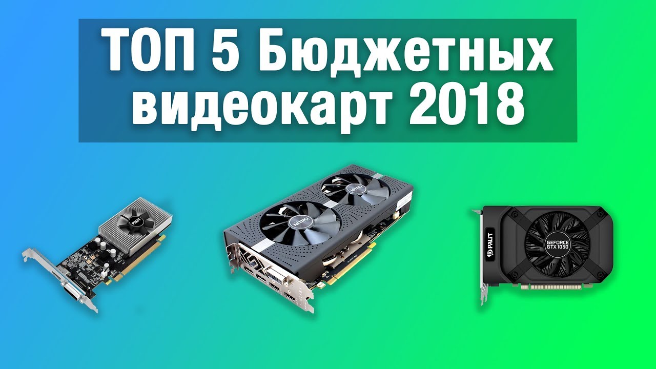 ТОП 5 Бюджетных видеокарт для игр | Топ видеокарт 2018