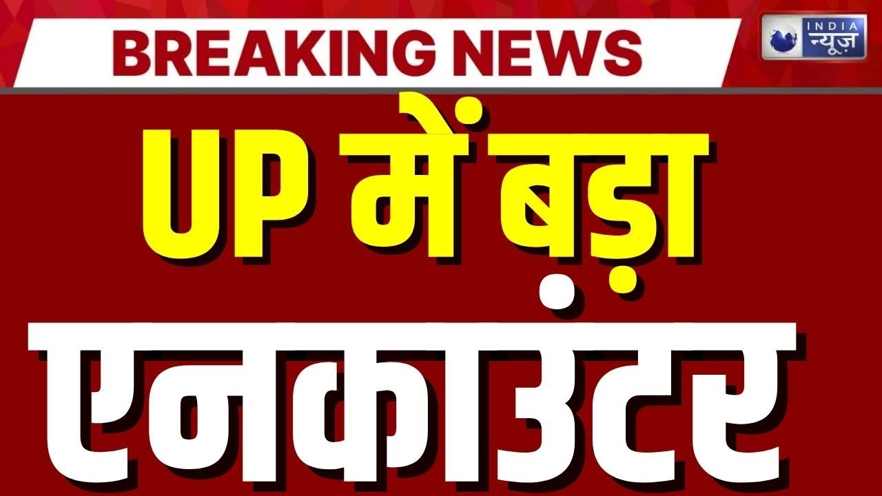 Shamli police encounte: UP शामली में एनकाउंटर! बदमाश के पैर में गोली, तीन फरार | Breaking News