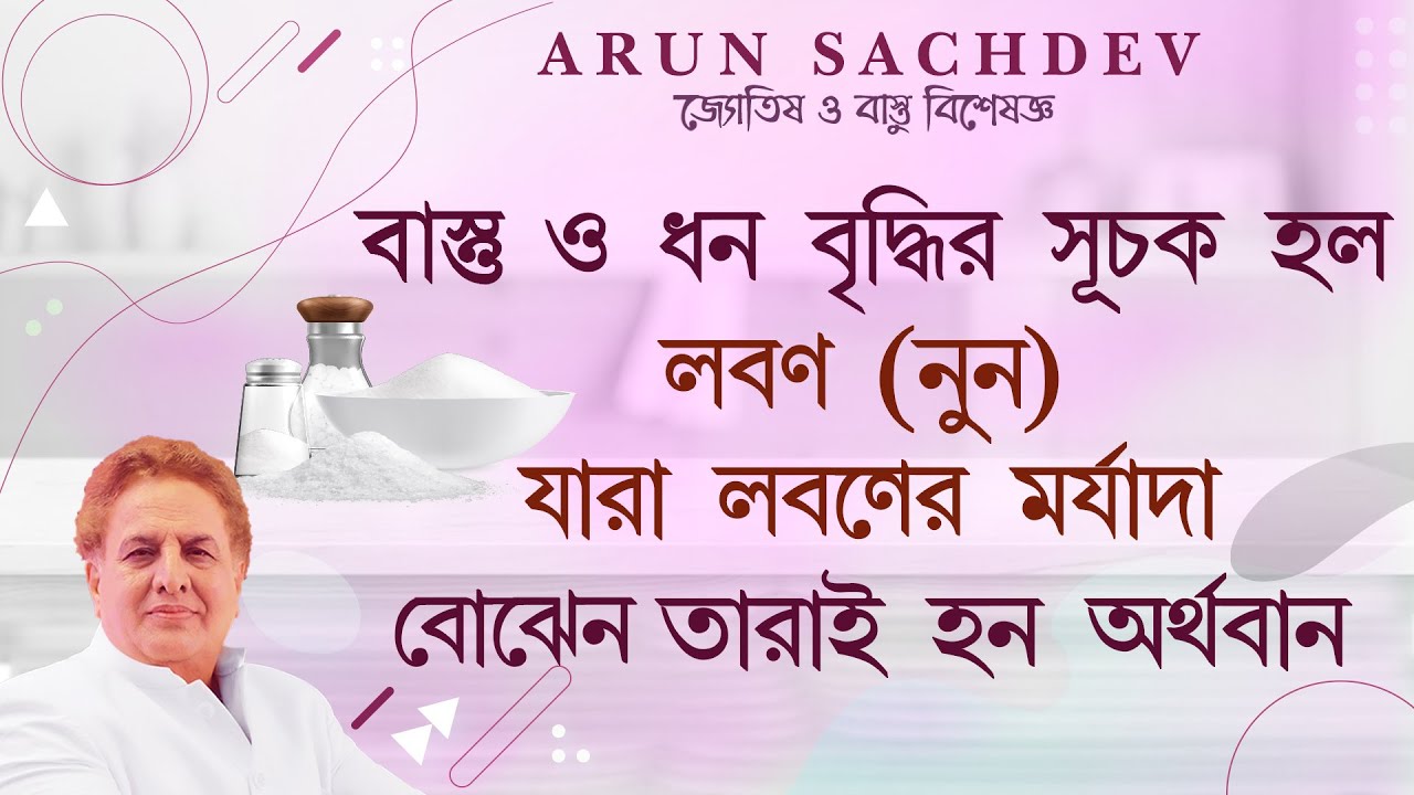 বাস্তু ও ধন বৃদ্ধির সূচক হল লবণ !!!!