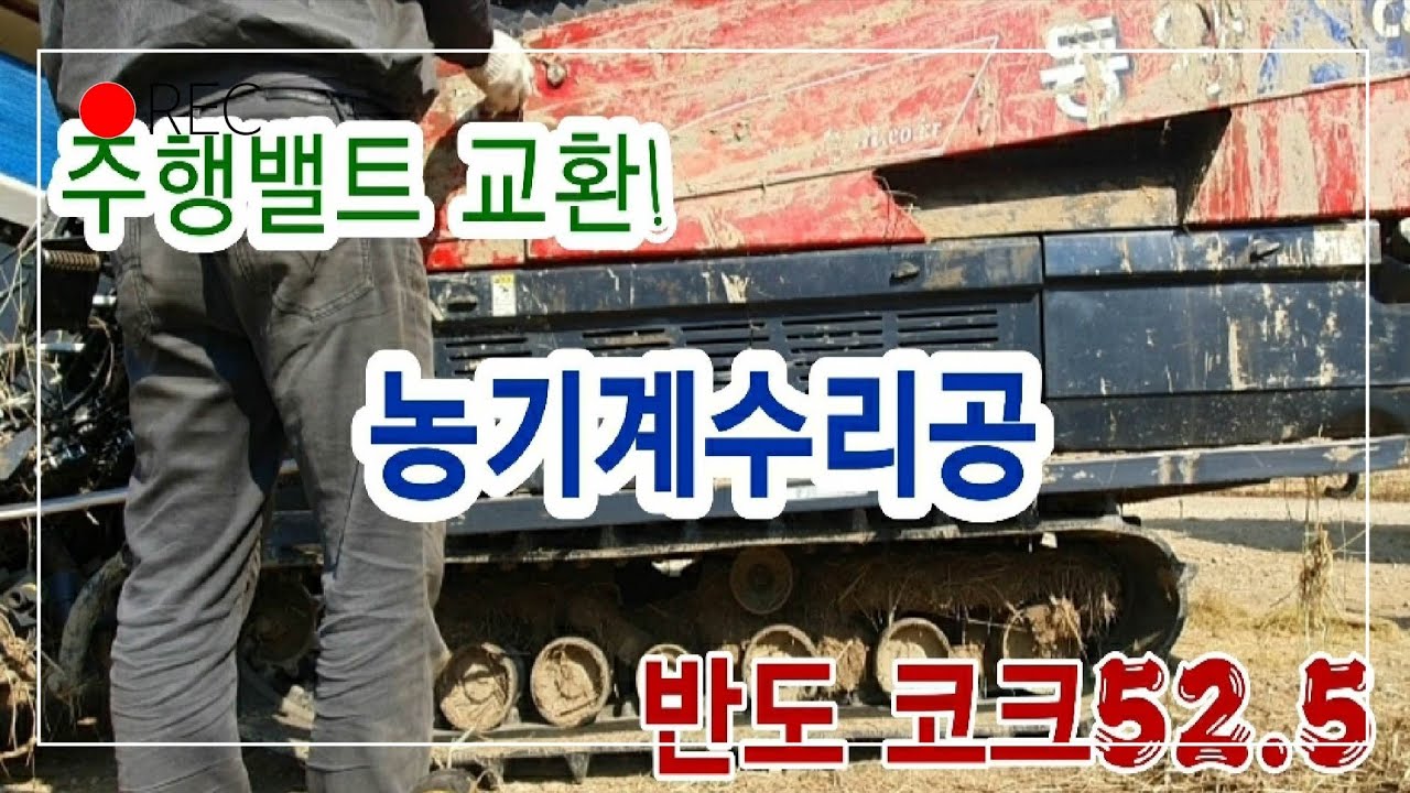 동양5조콤바인 C805GC 주행밸트 교환작업.10년만에...해봤어요.녹슬지 않은 실력 😎