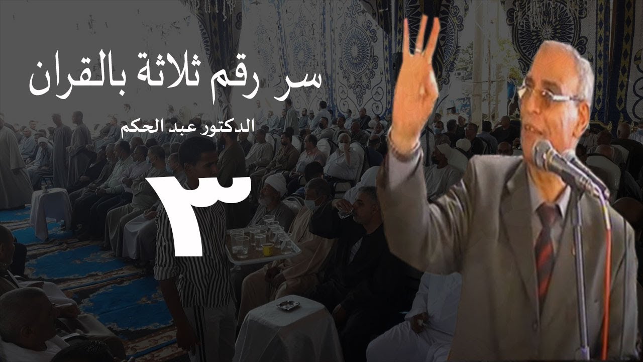 خطير جدا سر رقم ثلاثه فى القرأن للدكتور عبدالحكم ابوحطب من مليونية ال الاشقر بمنيا القمح 4-6-2021