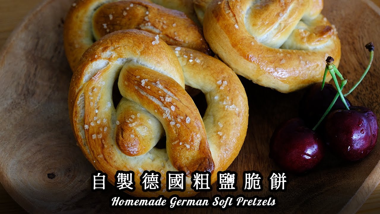 在家製作德國粗鹽脆餅 德國巴伐利亞鹼水結普雷結麵包｜Homemade Soft Pretzels | German Pretzels